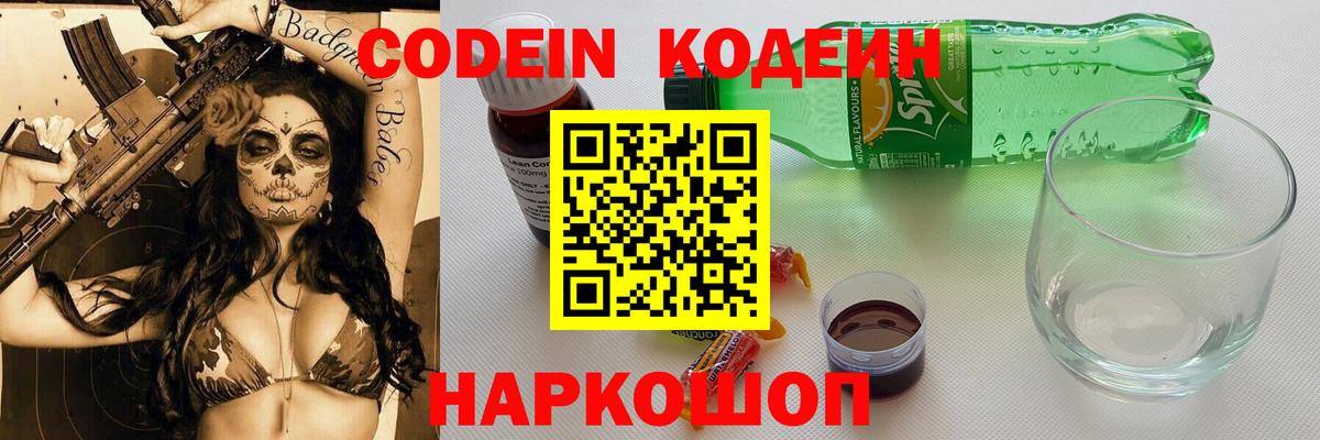 Похвистнево  Кодеин напиток Lean (лин)  купить наркотик  Вход с VPN 
