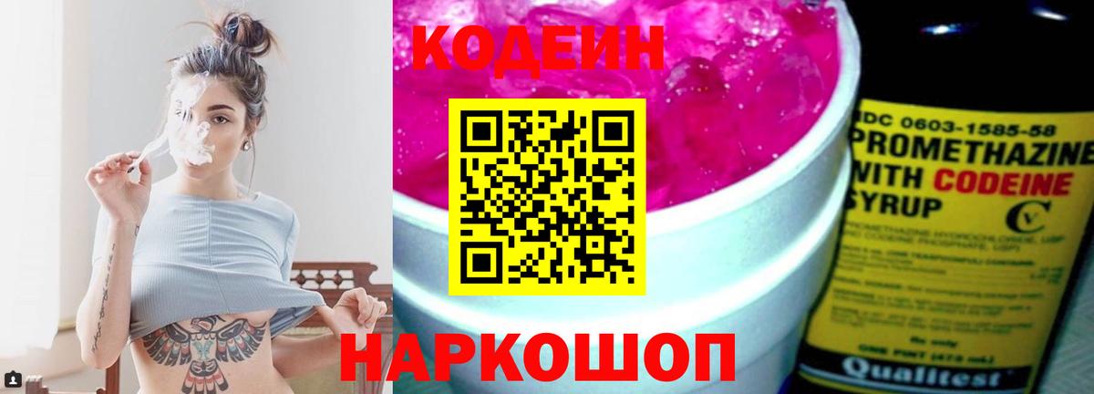 Кодеин Purple Drank Похвистнево